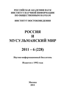 Россия и мусульманский мир № 6 / 2011 - Валентина Сченснович