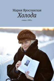 Холода. Стихи с 1993 г. - Мария Ярославская