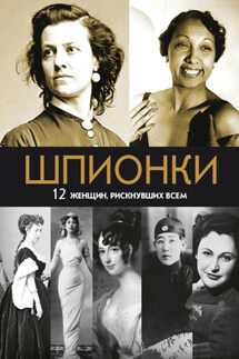 Шпионки. 12 женщин, рискнувших всем - Мария Юданова