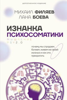 Изнанка психосоматики. Мышление PSY2.0. Дополненное издание - Лана Боева, Михаил Филяев