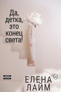 Да, детка, это конец света! - Елена Лайм