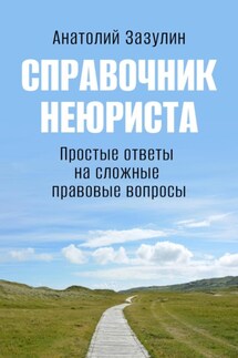 Справочник неюриста - Анатолий Зазулин