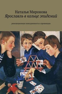 Ярославль в кольце эпидемий. Революционная повседневность в провинции - Наталья Миронова