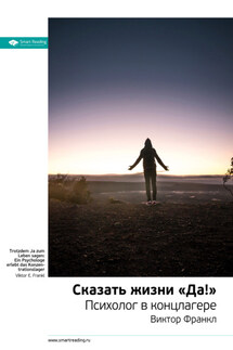 Ключевые идеи книги: Сказать жизни «Да!». Психолог в концлагере. Виктор Франкл - Smart Reading