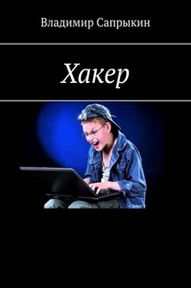 Хакер. Фэнтези - Владимир Сапрыкин