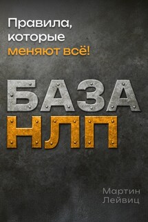 База НЛП - Мартин Лейвиц