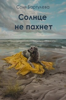 Солнце не пахнет - Соня Бартулева