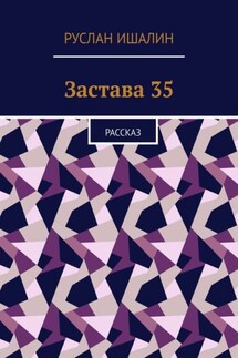 Застава 35. Рассказ - Руслан Ишалин