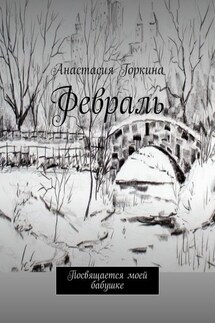 Февраль. Посвящается моей бабушке - Анастасия Горкина