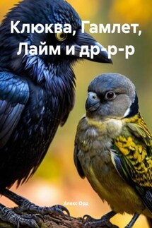 Клюква, Гамлет, Лайм и др-р-р - Алекс Орд