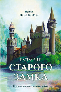 Истории старого замка - Ирина Волкова