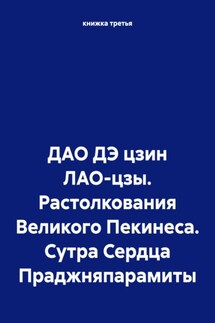 ДАО ДЭ цзин ЛАО-цзы. Растолкования Великого Пекинеса. Сутра Сердца Праджняпарамиты - книжка третья