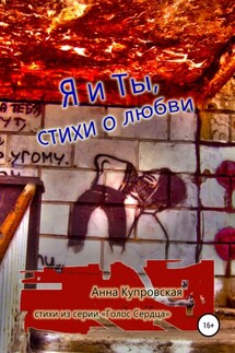 Я и Ты, стихи о любви. Серия «Голос Сердца» - Анна Купровская