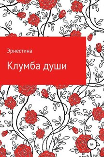 Клумба души - Кристина (Эрнестина)