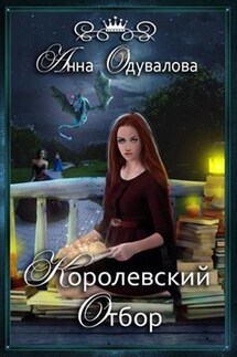 Королевский отбор - Анна Одувалова