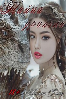 Тайна дракона - Хелла Роха
