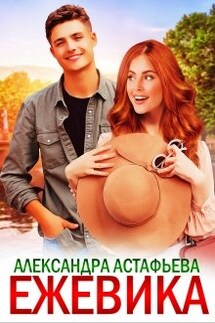 Ежевика - Александра Астафьева