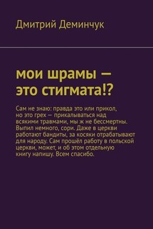 Мои шрамы – это стигмата!? - Дмитрий Деминчук