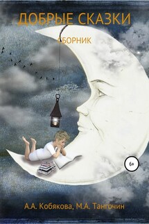 Добрые сказки - Анастасия Кобякова, Максим Тангочин