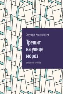 Трещит на улице мороз. Сборник стихов - Эдуард Мацкевич