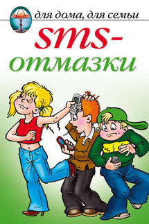 SMS-отмазки - Анастасия Красичкова