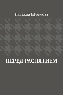 Перед распятием - Надежда Ефремова