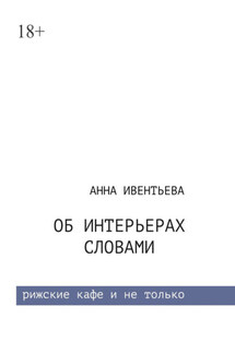 Об интерьерах словами - Анна Ивентьева