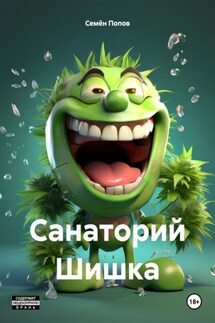 Санаторий Шишка - Огнь Зудва