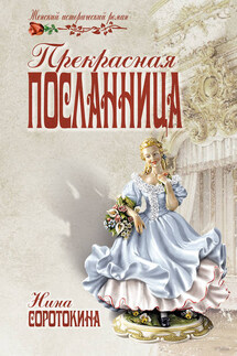 Прекрасная посланница - Нина Соротокина