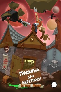 Подкова для черепахи - Евгений Минин