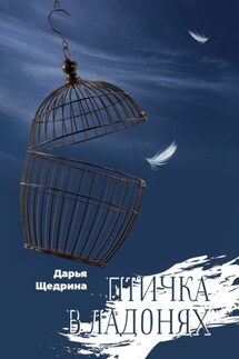 Птичка в ладонях - Дарья Щедрина