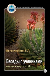 Беседы с учениками (книга 9, февраль-август 2018) - Георгий Богословский