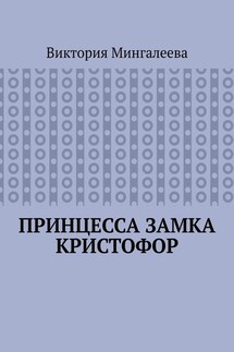 Принцесса замка Кристофор - Виктория Мингалеева
