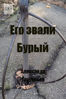 Его звали Бурый - Александр Григорьев