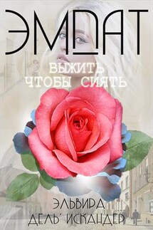 Эмпат - Эльвира Дель'Искандер