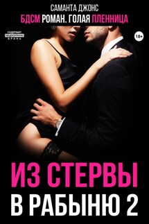 БДСМ роман. Голая пленница. Из стервы в рабыню 2 - Саманта Джонс