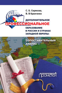 Дополнительное профессиональное образование в России и странах Западной Европы: сопоставительный анализ - Валерия Владимировна Кравченко, Светлана Борисовна Серякова