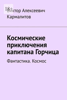 Космические приключения капитана Горчица. Фантастика. Космос - Виктор Кармалитов