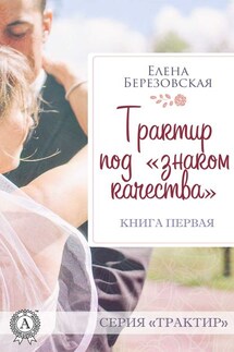 Трактир под «знаком качества» - Елена Березовская