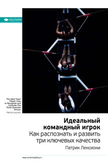 Ключевые идеи книги: Идеальный командный игрок. Как распознать и развить три ключевых качества. Патрик Ленсиони - Smart Reading