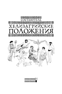 Хелизагрийские положения - Хелизагрий