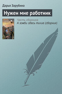 Нужен мне работник - Дарья Зарубина