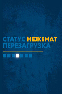 Статус «неженат». Перезагрузка - Адам Смит, Бетани Смит