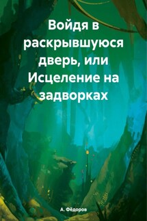Войдя в раскрывшуюся дверь, или Исцеление на задворках - А. Фёдоров