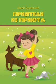 Приятели из приюта - Юрий Буковский