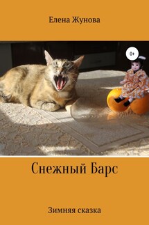 Снежный Барс - Елена Жунова