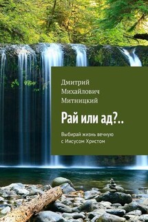 Рай или ад?.. Выбирай жизнь вечную с Иисусом Христом - Дмитрий Митницкий