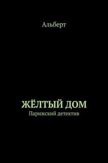 ЖЁЛТЫЙ ДОМ. Парижский детектив - Альберт