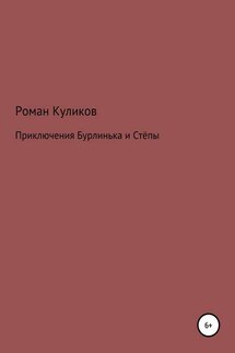 Приключения Бурлинька и Стёпы - Роман Куликов