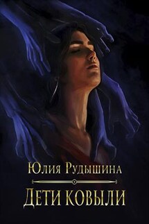 Дети Ковыли - Юлия Рудышина